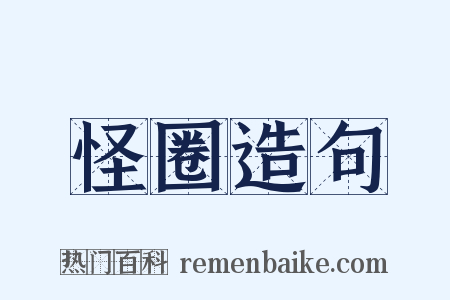 怪圈造句是什么意思的图片
